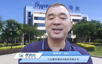 三達(dá)膜董事長(zhǎng)藍(lán)偉光出席視環(huán)會(huì)高峰論壇 提倡利用水科技解決水問題